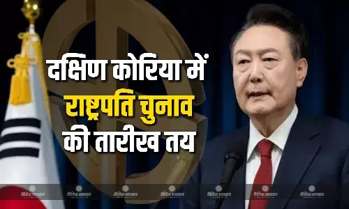 दक्षिण कोरिया में 3 जून को कराया जाएगा राष्ट्रपति चुनाव