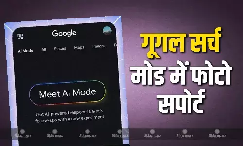 गूगल ने AI मोड में मल्टीमॉडल लेंस तकनीक को शामिल किया, अब फोटो से भी कर सकेंगे सर्च