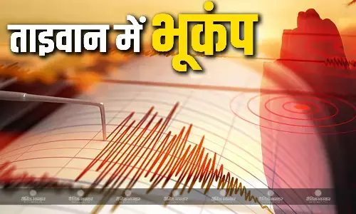 ताइवान में भूकंप के तेज झटके महसूस हुए, रिक्टर स्केल पर भूकंप की तीव्रता 5.8