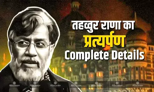 मुंबई हमले का मास्टरमाइंड तहव्वुर राणा जल्द लाया जाएगा भारत, जानें कस्टडी से लेकर रहने की जगह तक सब कुछ! मुंबई हमले का मास्टरमाइंड तहव्वुर राणा जल्द लाया जाएगा भारत, जानें कस्टडी से लेकर रहने की जगह तक सब कुछ!