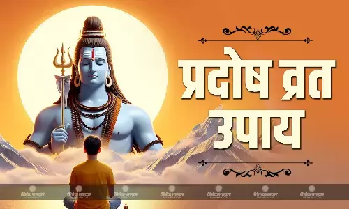 गुरु प्रदोष पर करें ये आसान उपाय, समस्याओं से मिलेगी निजात जीवन होगा सुखमय