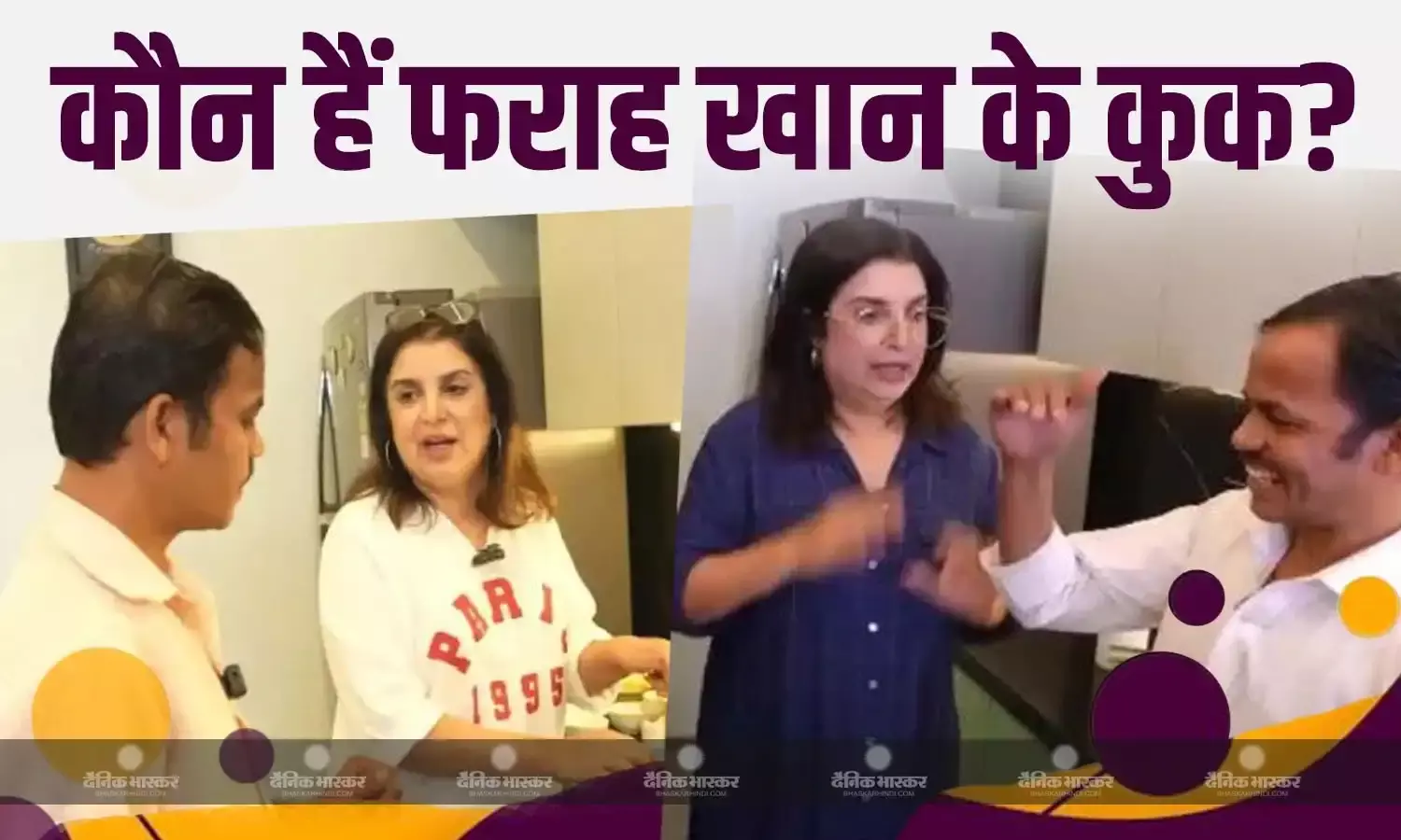 फराह खान के कुक हैं काफी फेमस, बीएमडब्ल्यू गाड़ी के साथ है खुद का तीन मंजिला बंगला, अब शाहरुख के साथ भी करेंगे शूटिंग