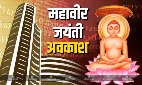 महावीर जयंती के मौके पर आज बंद रहेगा शेयर बाजार, सेंसेक्स-निफ्टी में नहीं होगा कारोबार