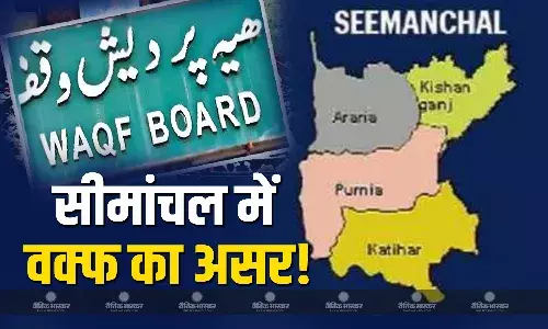 विधानसभा चुनाव में BJP और लोकसभा में इंडिया गठबंधन को मिली थी बढ़त, अब मुस्लिम बाहुल्य इलाके में वक्फ बिल का कितना होगा असर? विधानसभा चुनाव में BJP और लोकसभा में इंडिया गठबंधन को मिली थी बढ़त, अब मुस्लिम बाहुल्य इलाके में वक्फ बिल का कितना होगा असर?