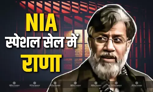 अमेरिका से भारत आया आतंकी राणा की पहली रात एनआईए मुख्यालय के अंदर बनी स्पेशल सेल में कटी अमेरिका से भारत आया आतंकी राणा की पहली रात एनआईए मुख्यालय के अंदर बनी स्पेशल सेल में कटी