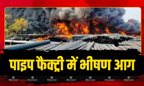 धार की पाइप फैक्ट्री में भीषण आग, हर तरफ छाया धुआं, फायर ब्रिगेड मौके पर मौजूद, देखें वीडियो