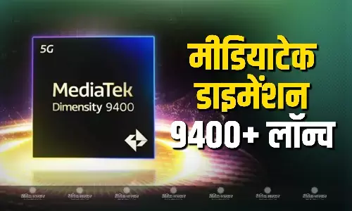 MediaTek Dimensity 9400+ चिपसेट हुआ लॉन्च, फास्ट CPU, NPU के साथ मिलेगी बेहतर कनेक्टिविटी