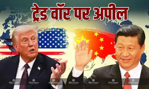 अमेरिका की मनमानी से डरने वाला नहीं चीन! 145% टैरिफ लगने पर जिनपिंग की EU से सहयोग की अपील अमेरिका की मनमानी से डरने वाला नहीं चीन! 145% टैरिफ लगने पर जिनपिंग की EU से सहयोग की अपील
