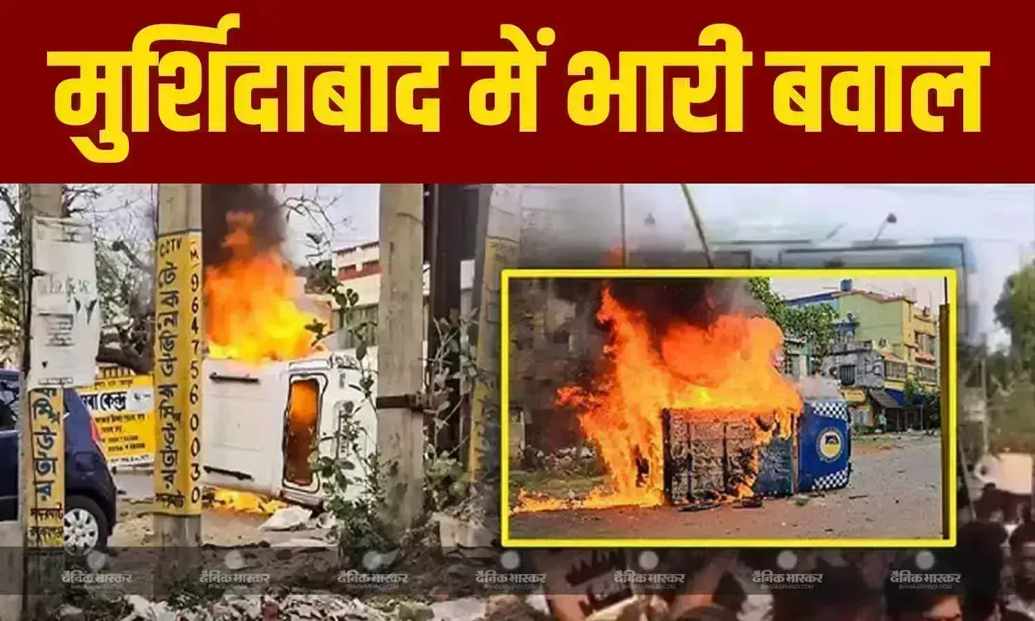 गाड़ियां जलीं, पुलिस पर फेंके पत्थर, 10 सुरक्षाकर्मी घायल, वक्फ संशोधन कानून के खिलाफ वेस्ट बंगाल के प्रदर्शन में क्या-क्या हुआ? गाड़ियां जलीं, पुलिस पर फेंके पत्थर, 10 सुरक्षाकर्मी घायल, वक्फ संशोधन कानून के खिलाफ वेस्ट बंगाल के प्रदर्शन में क्या-क्या हुआ?