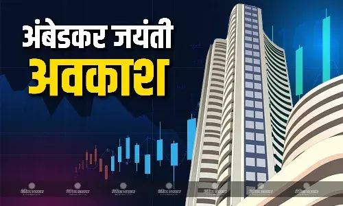 आज अंबेडकर जयंती के मौके पर बंद रहेगा शेयर बाजार, सेंसेक्स-निफ्टी में नहीं होगा कारोबार आज अंबेडकर जयंती के मौके पर बंद रहेगा शेयर बाजार, सेंसेक्स-निफ्टी में नहीं होगा कारोबार