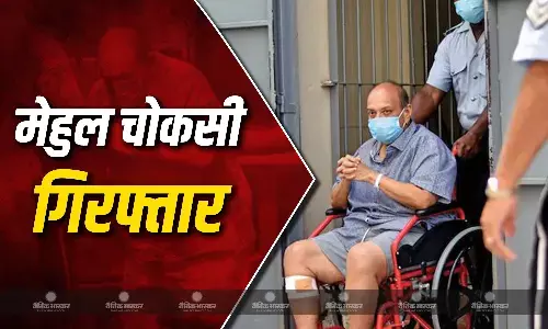 PNB घोटोले का आरोपी मेहुल चोकसी अरेस्ट, भगोड़े कारोबारी की बेल्जियम में हुई गिरफ्तारी PNB घोटोले का आरोपी मेहुल चोकसी अरेस्ट, भगोड़े कारोबारी की बेल्जियम में हुई गिरफ्तारी
