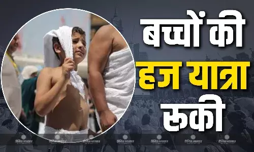 12 साल से कम उम्र के बच्चे इस बार सऊदी अरब नहीं जा सकेंगे