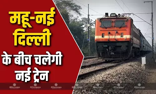 अंबेडकर जयंती के अवसर पर मध्यप्रदेश को मिली नई सौगात, महू-नयी दिल्ली के बीच चलेगी नई ट्रेन
