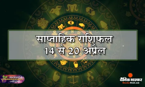 कलाशांति ज्योतिष साप्ताहिक राशिफल 14 से 20 अप्रैल 2025 तक
