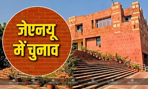 जेएनयू में छात्रसंघ चुनाव में जुटे छात्र संगठन, आज से नामांकन शुरू 25 अप्रैल को होगा मतदान जेएनयू में छात्रसंघ चुनाव में जुटे छात्र संगठन, आज से नामांकन शुरू 25 अप्रैल को होगा मतदान