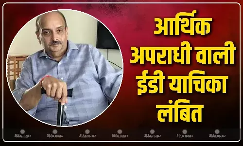 आर्थिक अपराधी घोषित करने की ईडी की याचिका मुंबई की एक अदालत में सात सालों से लंबित