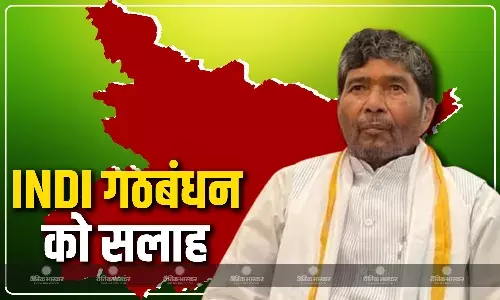 चुनाव से पहले पशुपति पारस की INDI गठबंधन को बड़ी सलाह, बताया जीतने के लिए क्या करना जरूरी? चुनाव से पहले पशुपति पारस की INDI गठबंधन को बड़ी सलाह, बताया जीतने के लिए क्या करना जरूरी?