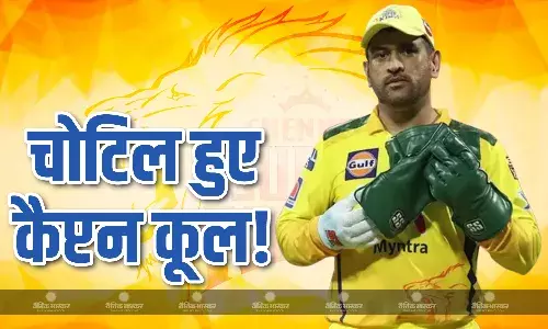 मैच के बाद लंगड़ाते दिखे कैप्टन कूल, क्या ऋतुराज के बाद अब माही भी हो जाएंगे टूर्नामेंट से बाहर? फैंस की बढ़ी टेंशन मैच के बाद लंगड़ाते दिखे कैप्टन कूल, क्या ऋतुराज के बाद अब माही भी हो जाएंगे टूर्नामेंट से बाहर? फैंस की बढ़ी टेंशन