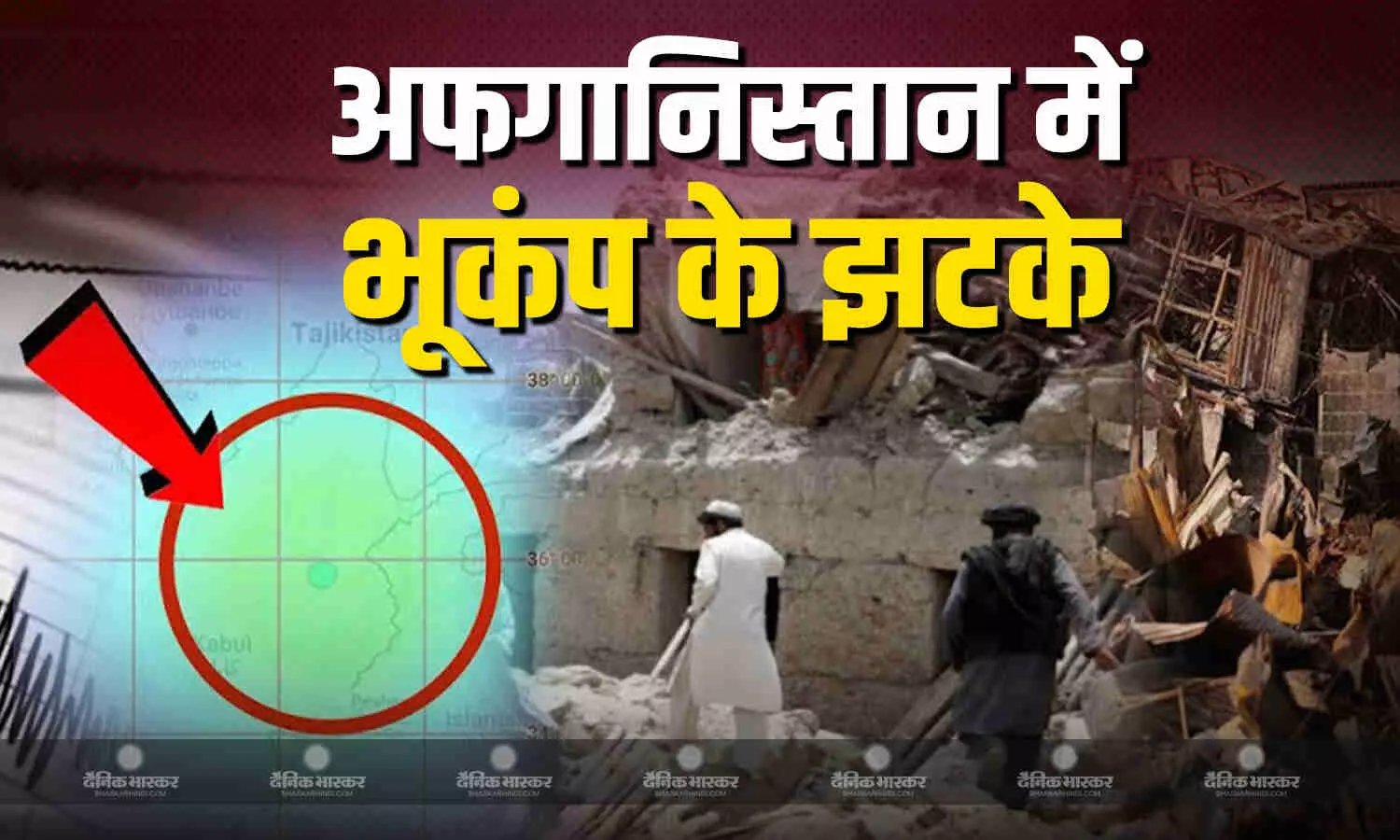 अफगानिस्तान के हिंदू कुश क्षेत्र में 5.9 तीव्रता का भूकंप, उत्तर भारत के कई इलाकों में पड़ा असर अफगानिस्तान के हिंदू कुश क्षेत्र में 5.9 तीव्रता का भूकंप, उत्तर भारत के कई इलाकों में पड़ा असर