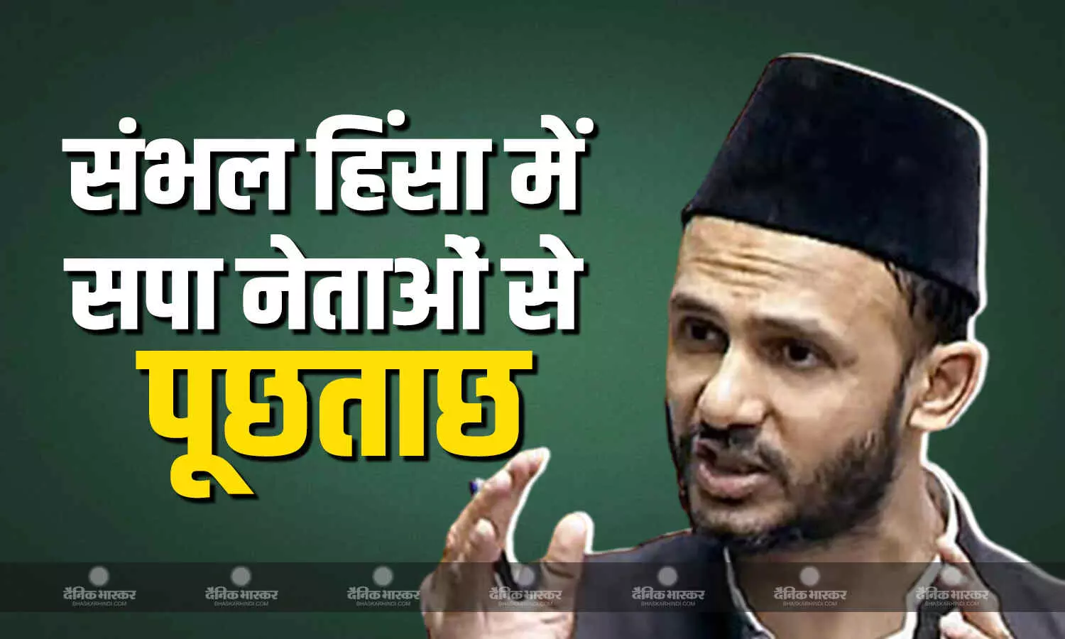 संभल हिंसा के आरोप में आयोग के सामने पेश होगे सपा सांसद जियाउर रहमान बर्क और एसपी विधायक इक़बाल मलिक का बेटा शोएब इक़बाल संभल हिंसा के आरोप में आयोग के सामने पेश होगे सपा सांसद जियाउर रहमान बर्क और एसपी विधायक इक़बाल मलिक का बेटा शोएब इक़बाल