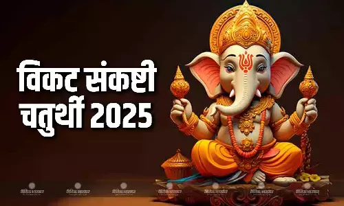 आज है संकष्टी चतुर्थी व्रत, जानें पूजा विधि और चंद्रोदय समय आज है संकष्टी चतुर्थी व्रत, जानें पूजा विधि और चंद्रोदय समय