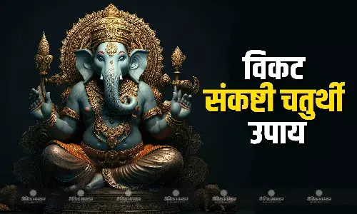 विकट संकष्टी चतुर्थी पर करें ये आसान उपाय, सुख-समृद्धि के साथ होगी यश-कीर्ति की प्राप्ति विकट संकष्टी चतुर्थी पर करें ये आसान उपाय, सुख-समृद्धि के साथ होगी यश-कीर्ति की प्राप्ति