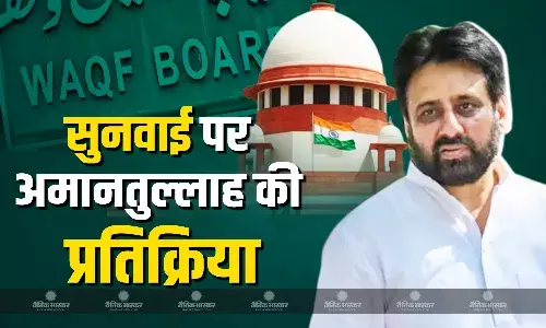 एससी में वक्फ कानून के खिलाफ हुई सुनवाई पर अमानतुल्लाह खान का बयान आया सामने, कोर्ट से जताई उम्मीद! एससी में वक्फ कानून के खिलाफ हुई सुनवाई पर अमानतुल्लाह खान का बयान आया सामने, कोर्ट से जताई उम्मीद!