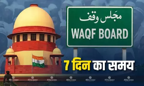 वक्फ कानून पर सुप्रीम कोर्ट ने केंद्र को दिया 7 दिन का समय, बोर्ड में नई नियुक्ति पर लगी रहेगी रोक वक्फ कानून पर सुप्रीम कोर्ट ने केंद्र को दिया 7 दिन का समय, बोर्ड में नई नियुक्ति पर लगी रहेगी रोक