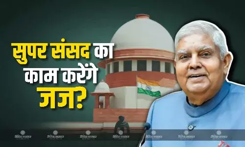 उपराष्ट्रपति जगदीप धनखड़ ने सुप्रीम कोर्ट के एक हालिया आदेश पर चिंता जाहिर की