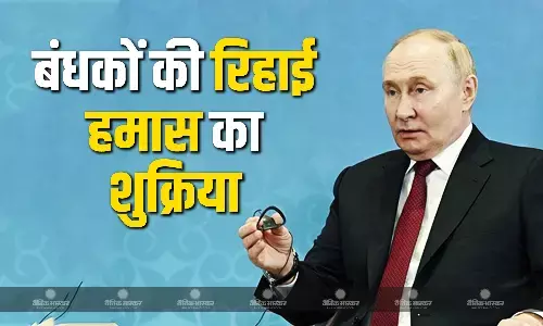 राष्ट्रपति पुतिन ने रूसी बंधकों की रिहाई के लिए हमास का शुक्रिया अदा किया राष्ट्रपति पुतिन ने रूसी बंधकों की रिहाई के लिए हमास का शुक्रिया अदा किया