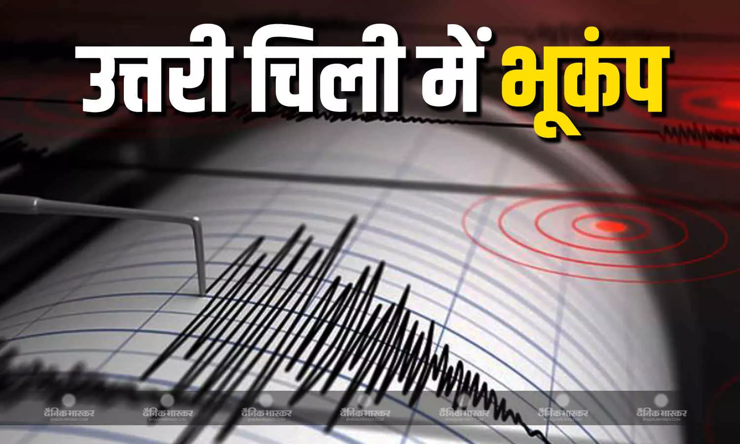 उत्तरी चिली में भूकंप के झटके, दहशत का माहौल, जानें कितनी मापी गई तीव्रता? उत्तरी चिली में भूकंप के झटके, दहशत का माहौल, जानें कितनी मापी गई तीव्रता?