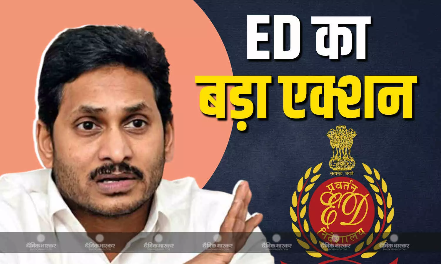 पूर्व सीएम जगन मोहन रेड्डी के खिलाफ ED का बड़ा एक्शन, करोड़ों की संपत्ति जब्त, 14 साल पुराने केस में हुई कार्रवाई पूर्व सीएम जगन मोहन रेड्डी के खिलाफ ED का बड़ा एक्शन, करोड़ों की संपत्ति जब्त, 14 साल पुराने केस में हुई कार्रवाई