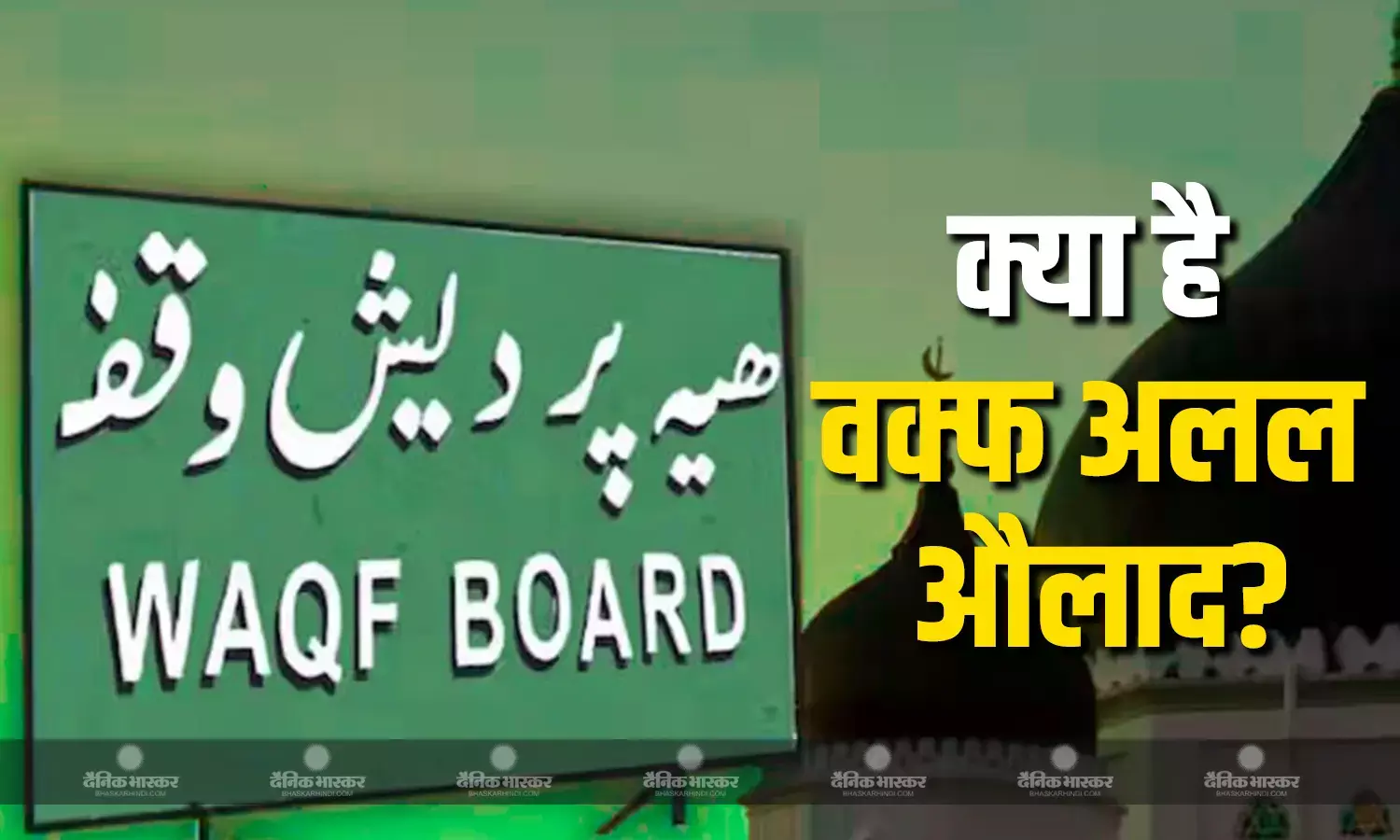 वक्फ के वक्फ अलल औलाद कानून में भी किया संशोधन, जानें क्या है ये कानून और कैसे करेगा अब काम!