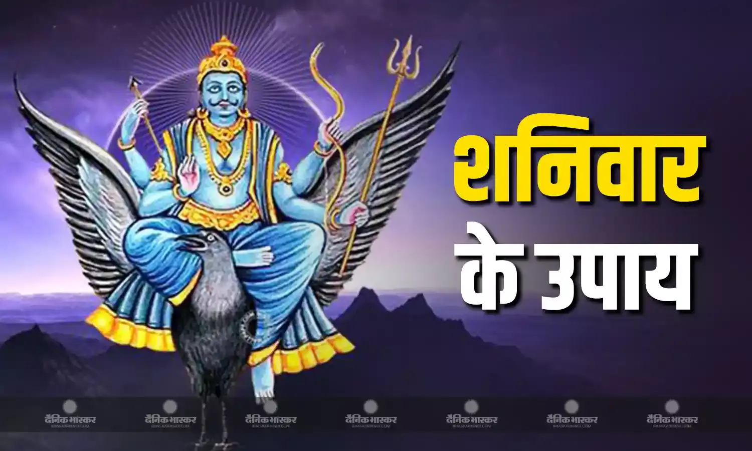 शनिवार को बस कर लें ये 5 उपाय, शनि देव की कृपा से सभी परेशानियां होंगी दूर
