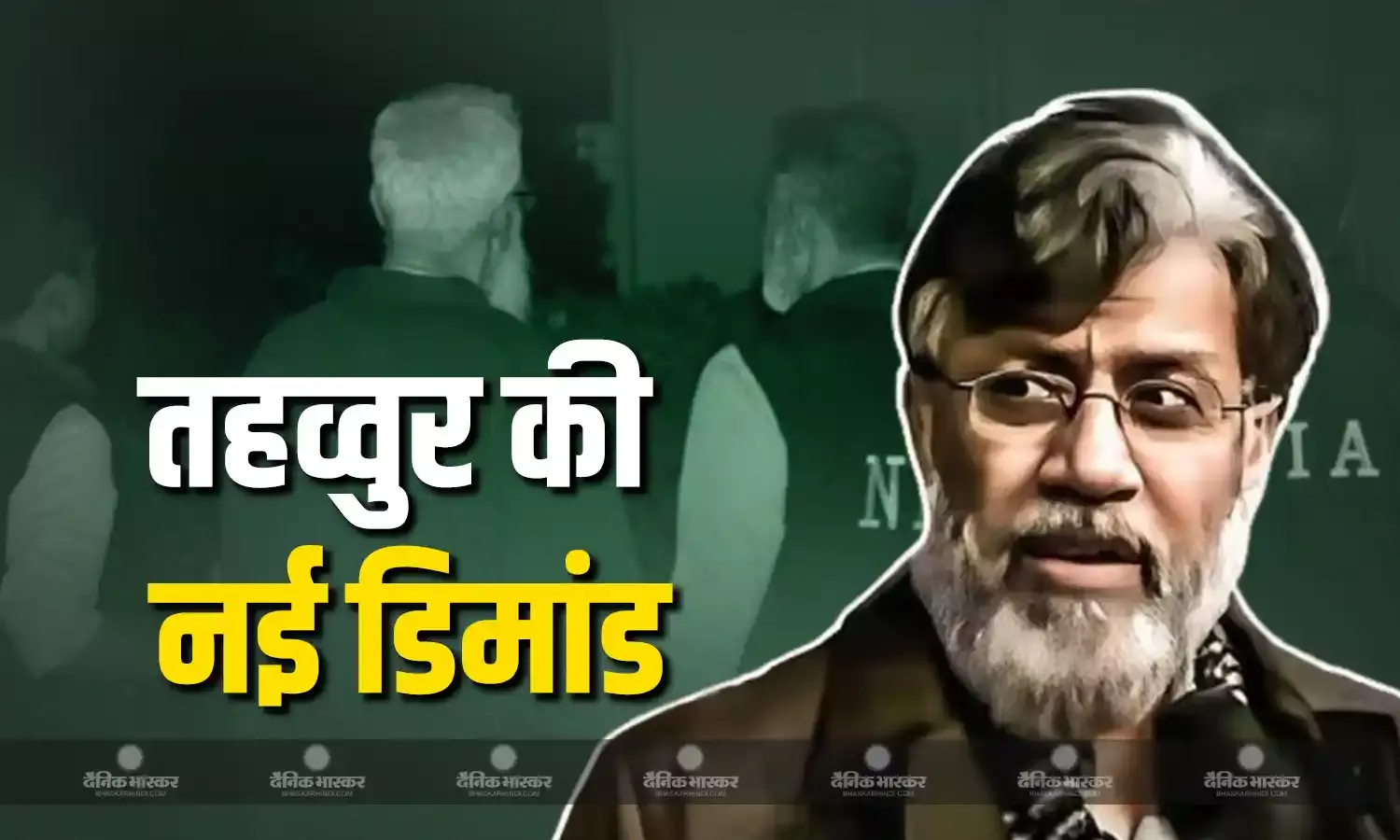 तहव्वुर राणा ने पेन, पेपर, कुरान के बाद रखीं नई चीज की डिमांड, जानें क्या है वो मांग!