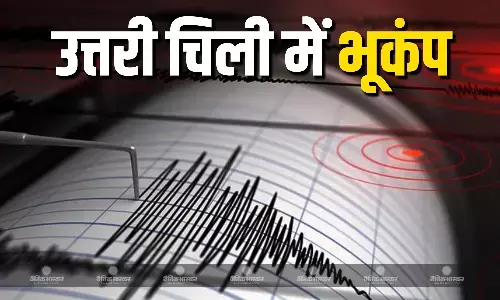 उत्तरी चिली में भूकंप के झटके, दहशत का माहौल, जानें कितनी मापी गई तीव्रता? उत्तरी चिली में भूकंप के झटके, दहशत का माहौल, जानें कितनी मापी गई तीव्रता?