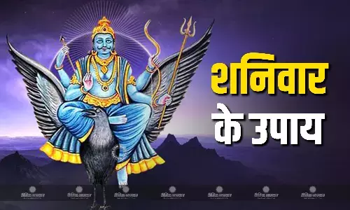 शनिवार को बस कर लें ये 5 उपाय, शनि देव की कृपा से सभी परेशानियां होंगी दूर शनिवार को बस कर लें ये 5 उपाय, शनि देव की कृपा से सभी परेशानियां होंगी दूर