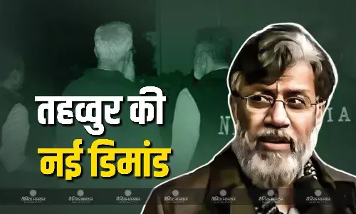 तहव्वुर राणा ने पेन, पेपर, कुरान के बाद रखीं नई चीज की डिमांड, जानें क्या है वो मांग!