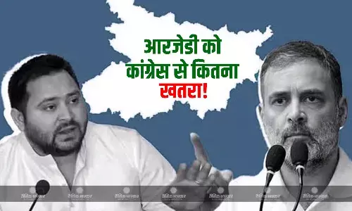 कांग्रेस को हल्के में नहीं ले रही आरजेडी, तेजस्वी यादव की सक्रियता दे रही गवाही, कन्हैया कुमार के रोल पर अभी भी संशय बरकरार कांग्रेस को हल्के में नहीं ले रही आरजेडी, तेजस्वी यादव की सक्रियता दे रही गवाही, कन्हैया कुमार के रोल पर अभी भी संशय बरकरार