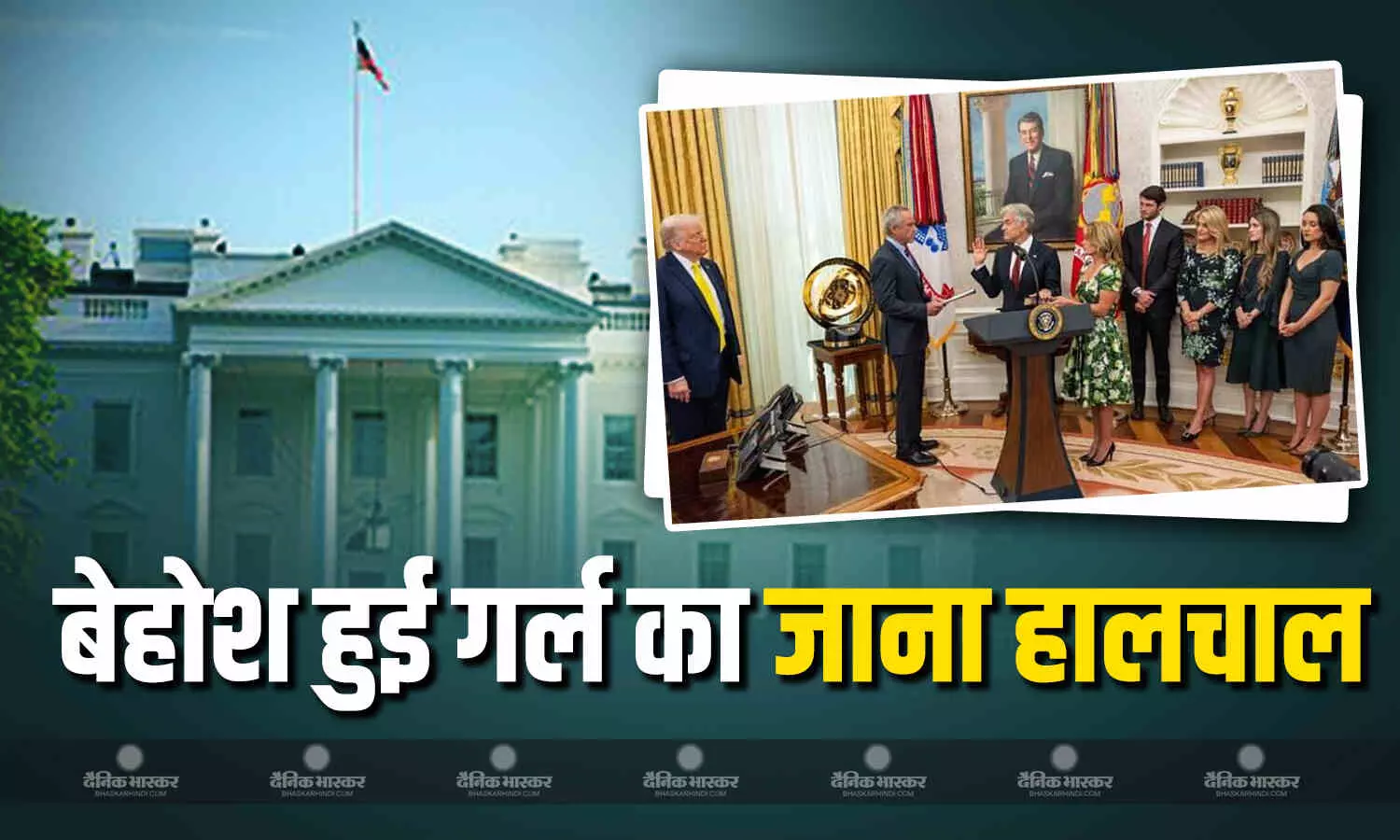 व्हाइट हाउस में आयोजित एक इवेंट में बेहोश हुई लड़की, ट्रंप ने तुरंत खत्म किया प्रोग्राम व्हाइट हाउस में आयोजित एक इवेंट में बेहोश हुई लड़की, ट्रंप ने तुरंत खत्म किया प्रोग्राम