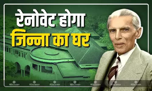 जल्द ही रेनोवेट होगा मोहम्मद अली जिन्ना का बंगला, मिलेगी नई पहचान,  केंद्र सरकार से मंजूरी की देर जल्द ही रेनोवेट होगा मोहम्मद अली जिन्ना का बंगला, मिलेगी नई पहचान,  केंद्र सरकार से मंजूरी की देर