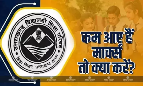 उत्तराखंड बोर्ड ने जारी किया रिजल्ट, कम नंबर आने पर चिंता करने की नहीं है कोई बात, जानें कैसे होंगे पास!