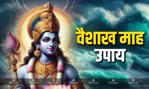 वैशाख माह में जरूर करें ये चमत्कारी उपाय, घर में आएगी सुख- समृद्धि वैशाख माह में जरूर करें ये चमत्कारी उपाय, घर में आएगी सुख- समृद्धि
