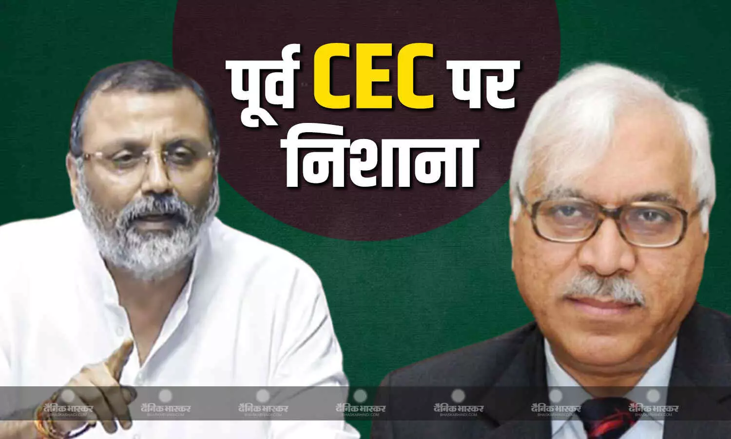 SC टिप्पणी विवाद खत्म नहीं हुआ, जो अब पूर्व CEC पर भी भड़के निशिकांत दुबे, कहा- चुनाव आयुक्त नहीं मुस्लिमों के आयुक्त थे SC टिप्पणी विवाद खत्म नहीं हुआ, जो अब पूर्व CEC पर भी भड़के निशिकांत दुबे, कहा- चुनाव आयुक्त नहीं मुस्लिमों के आयुक्त थे