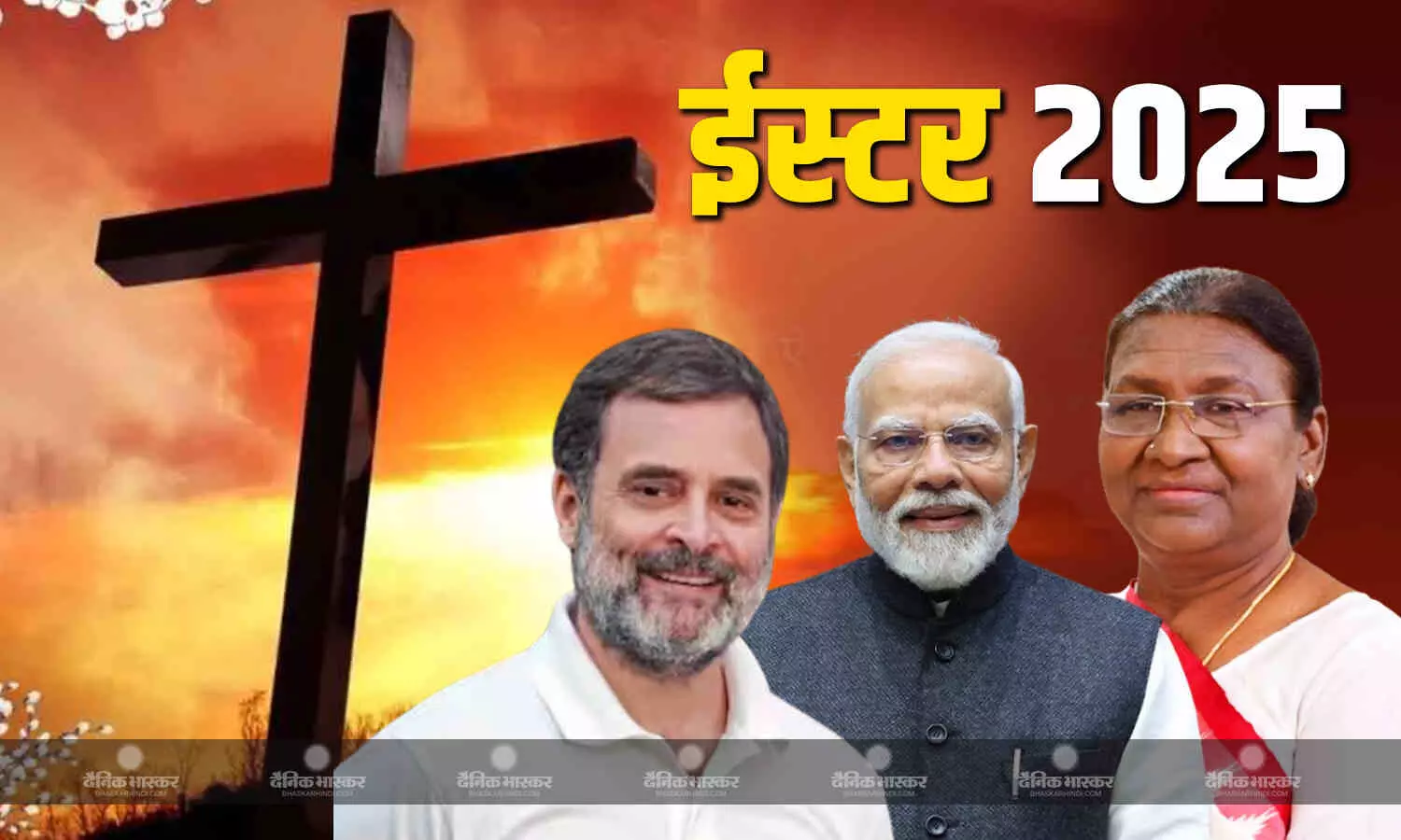 राष्ट्रपति द्रौपदी मुर्मू-पीएम मोदी और राहुल गांधी ने देशवासियों को दी ईस्टर की बधाई, देखें दिग्गजों ने क्या कहा? राष्ट्रपति द्रौपदी मुर्मू-पीएम मोदी और राहुल गांधी ने देशवासियों को दी ईस्टर की बधाई, देखें दिग्गजों ने क्या कहा?