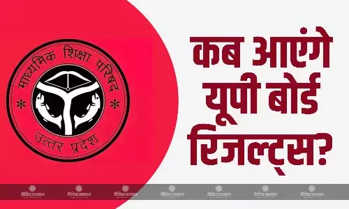 यूपी बोर्ड के रिजल्ट को लेकर बड़ी खबर आई सामने, जानें कब जारी होंगे 10वीं-12वीं के परिणाम