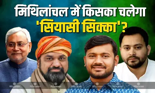किसका रहेगा मिथिलांचल में दबदबा? जानें समीकरण में कौन आगे और कौन पीछे? पिछले चुनाव में किसने मारी थी बाजी किसका रहेगा मिथिलांचल में दबदबा? जानें समीकरण में कौन आगे और कौन पीछे? पिछले चुनाव में किसने मारी थी बाजी