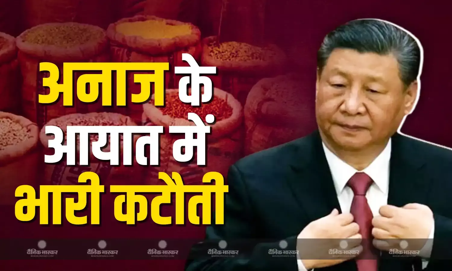 चीन ने कई देशों से अनाज के इम्पोर्ट में की भारी कटौती