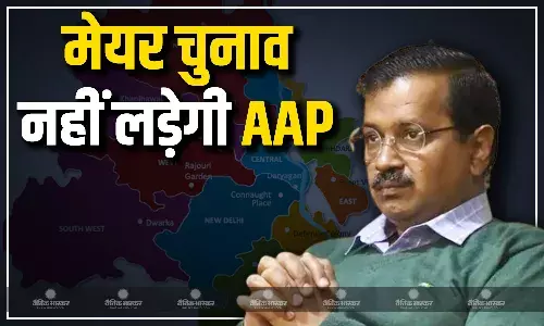 विधानसभा चुनाव में हार के बाद पीछे हटी AAP, दिल्ली में मेयर चुनाव लड़ने से किया इनकार, बीजेपी पर भी लगाए गंभीर आरोप विधानसभा चुनाव में हार के बाद पीछे हटी AAP, दिल्ली में मेयर चुनाव लड़ने से किया इनकार, बीजेपी पर भी लगाए गंभीर आरोप