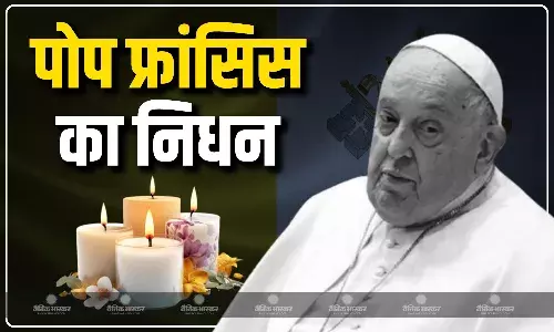 वेटिकन सिटी में पोप फ्रांसिस का निधन, 88 साल की उम्र में ली अंतिम सांस